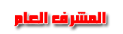 المشرف العا م المشرف العا م