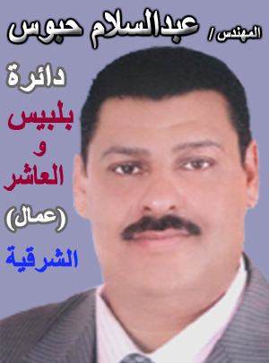 المهندس / عبدالسلام حبوس مرشحكم لمجلس الشعب المصرى 2010 دائرة بلبيس والعاشر (عمال) 12311