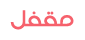 هذا الموضوع مغلق. لا تستطيع الرد أو تعديل الموضوع! هذا الموضوع مغلق. لا تستطيع الرد أو تعديل الموضوع!