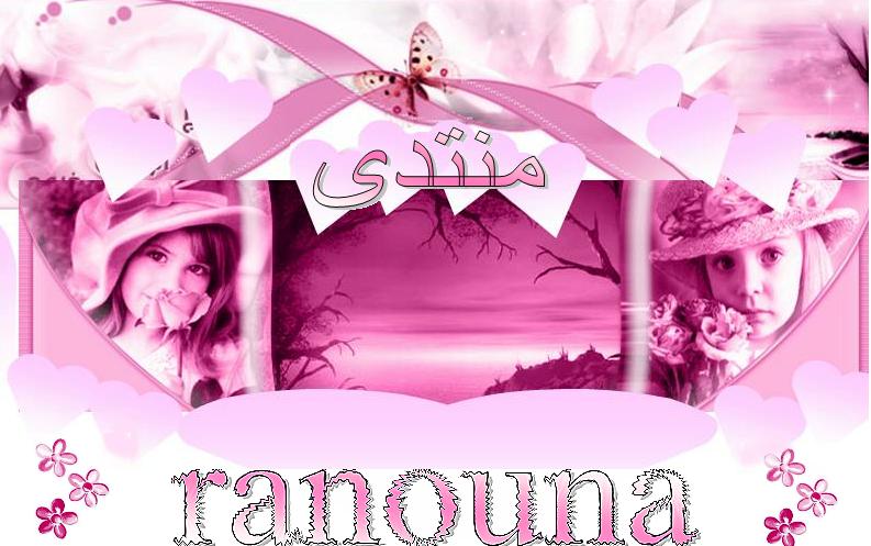 منتدى ranouna