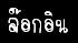 เข้าสู่ระบบ(Log in)