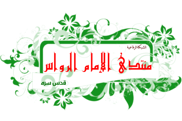 الشبكة الرفاعية ( منتدى الإمام الرواس قدس سره )