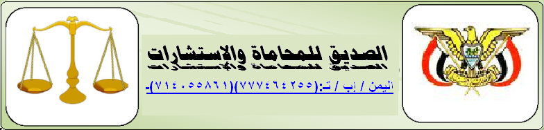 الصديق للمحاماة والإستشارات القانونية