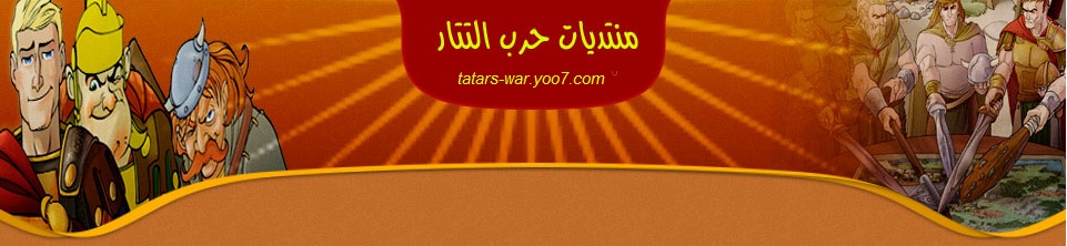 منتدى حرب التتار