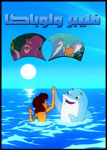 فيلم الكارتون فليبر ولوباكا Flipper W Loppaka مدبلج للعربية النسخة الأصلية Avi + النسخة المضغوطة Mkv تحميل مباشر Flippe10