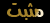 لا مساهمات جديدة لا مساهمات جديدة