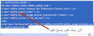 اضافة ازرار المواقع الاجتماعية لمدونات بلوجر Addthi12