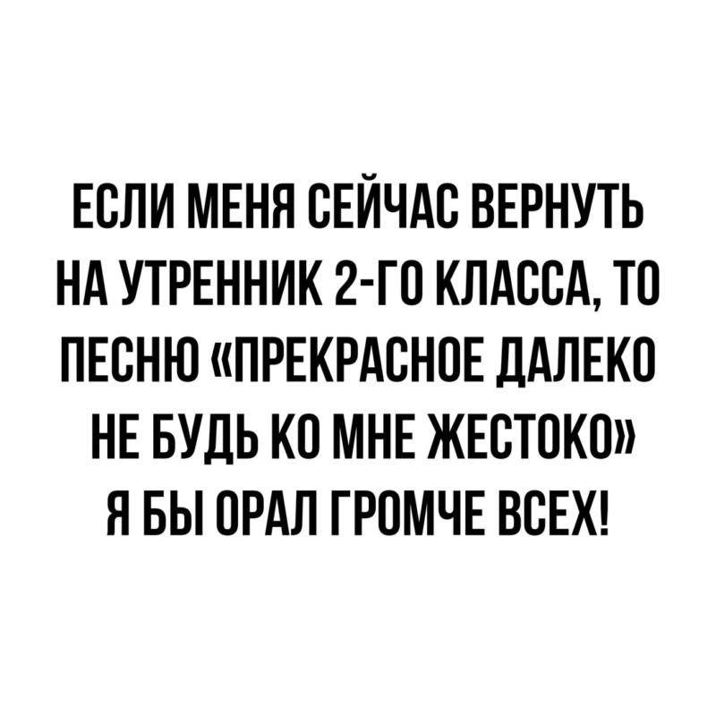 Класс закричать. Если меня вернуть на утренник третьего класса. Прекрасное далеко я бы орала громче всех. Если бы меня вернули на утренник в третьем классе.