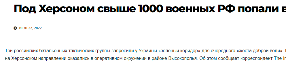 Фейк:  "На Херсонском направлении попали в окружение 2 тыс. военных РФ..." Fake10
