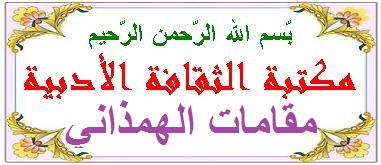 من الْمَقَامَةُ الْقَرِيضِيّةُ إلى المَقَامَةُ الأَسَدِيةُ Hamaza10