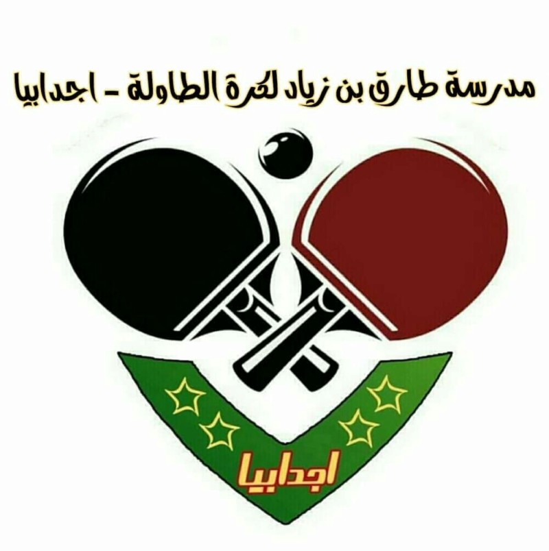 شعار مدرسة طارق بن زياد لكرة الطاولة اجدابيا Eeeoeo12