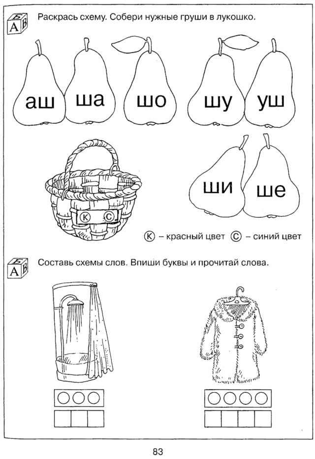 Согласный звук и буква «Ш» Kostyl60