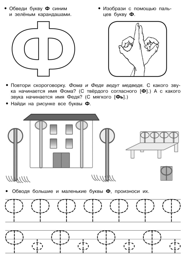 Согласный звук и буква «Ф» Novik103