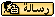 ارسل رسالة ارسل رسالة
