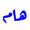 هام هام