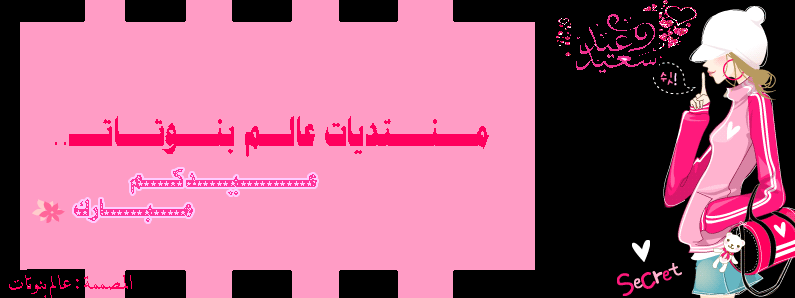 ♥○ عالم بنوتات ○♥