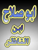 ابو صلاح ابو صلاح
