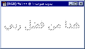 دروس لكل من يرغب في تعلم Adobe Photoshop Text410