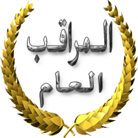 المراقب العام المراقب العام