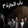 حصريا بالرابطة مشاهدة وتحميل حلقات باب الحارة 3 Bab-el10