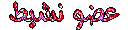 عضو نشيط عضو نشيط