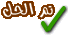 تم الحل تم الحل