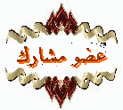 عضو مشارك عضو مشارك