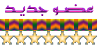 عضو جديد