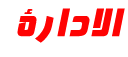 المـديـر العـــام2 المـديـر العـــام2
