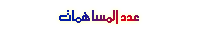 عدد المساهمات