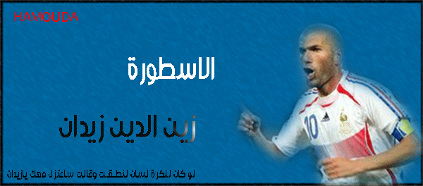 توقيع للاسطورة زين الدين زيدان The-re11