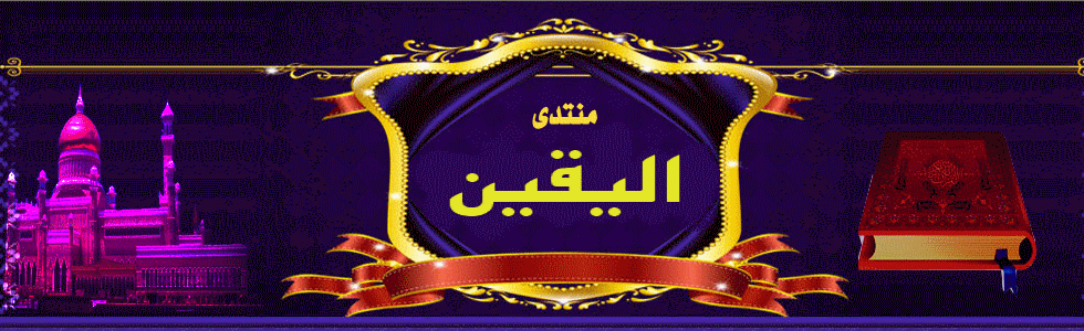 اليقين
