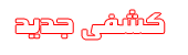 كشفى جديد كشفى جديد