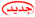 جديد2 جديد2