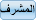 المشرف المشرف