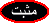 مثبت مثبت