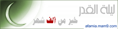 مجموعة تواقيع رمضانية متحركة حصرياً لمنتدى افاميا و اعضاءه الاعزاء Bn-01610