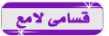 {{ قسامي لامع }} {{ قسامي لامع }}