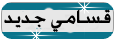 {{ قسامي جديد }} {{ قسامي جديد }}