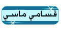 {{ قسامي ماسي }} {{ قسامي ماسي }}