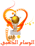 الوسام الذهبي الوسام الذهبي