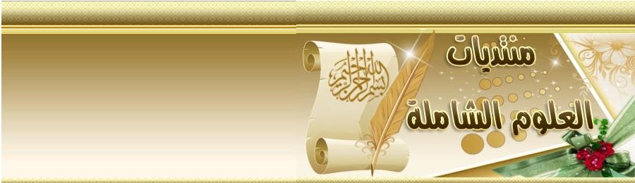 منتديات العلوم الشاملة