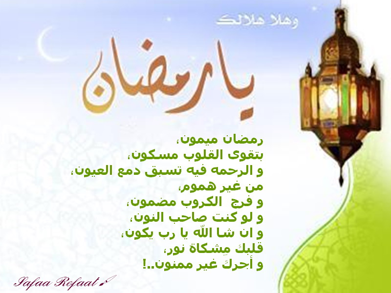 اهلا وسهلا بشهر رمضان الكريم ( بطاقات لاستقبال هذا الشهر المبارك ) 18406110