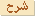 شرح شرح