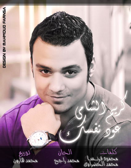 حصريا اغنيه كريم الشامى عود نفسك اغنيه جامده جدا لرمضان Design10