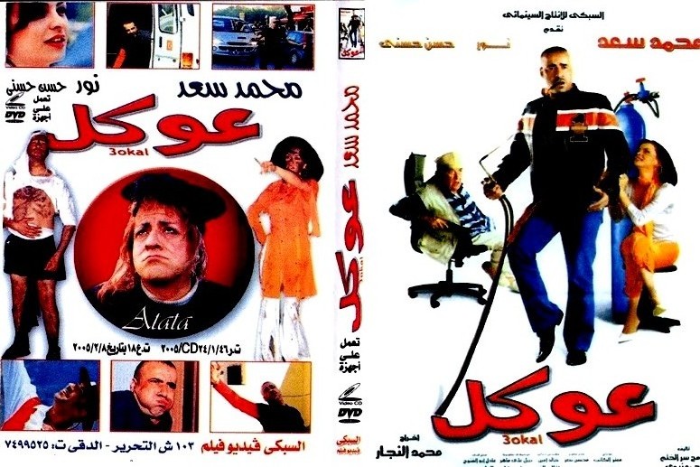 حصرياتحميل فيلم عوكل Yqt79114