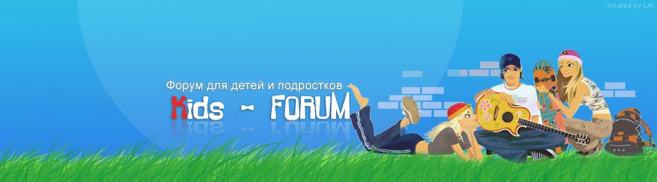 Форум для детей и подростков