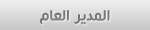المدير العام المدير العام