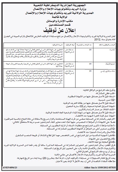  اعلان توظيف بالمديرية الولائية للبريد بولاية قالمة 2012-2013 13476610