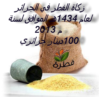 زكاة الفطرلعام 1434هـ الموافق لسنة 2013 م في الجزائر 88888810